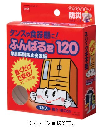 【6月4日20時～6月11日1：59限定P5倍】ニトムズ 家具転倒防止安定板 ふんばる君120 M6090