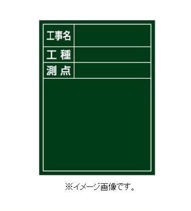 Rakuten - 【代引き不可商品】【時間指定不可】緑十字/(株)日本緑十字社 工事撮影用黒板 工事名・工種・測点 600×450×20mm 木製 H-10 289010