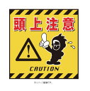 緑十字/(株)日本緑十字社 吊り下げ標識用シート 頭上注意 430×430mm コート紙 TS-3 100003