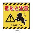 緑十字/(株)日本緑十字社 吊り下げ標識用シート 足もと注意 430×430mm コート紙 TS-4 100004