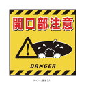 緑十字/(株)日本緑十字社 吊り下げ標識用シート 開口部注意 430×430mm コート紙 TS-6 100006