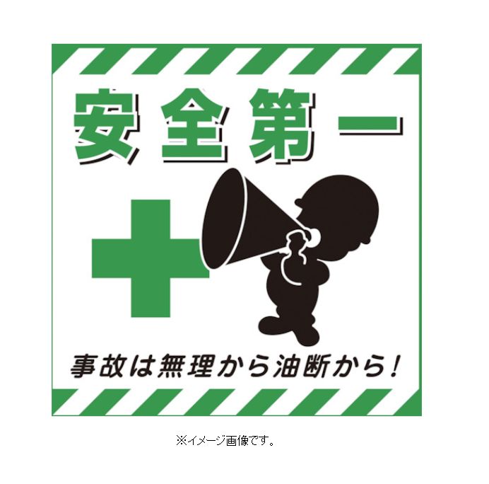 【スーパーSALE期間ポイント5倍】緑十字/(株)日本緑十字社 吊り下げ標識用シート 安全第一・事故は無理から油断から 430×430mm コート紙 TS-7 ...