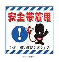 緑十字/(株)日本緑十字社 吊り下げ標識用シート 安全帯着用・いま一度、確認しましょう 430×430mm コート紙 TS-9 100009