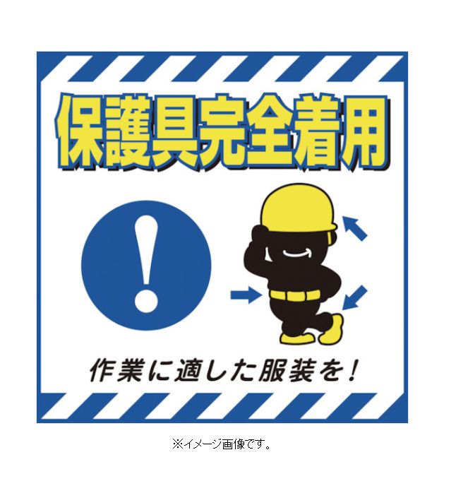 【スーパーSALE期間ポイント5倍】緑十字/(株)日本緑十字社 吊り下げ標識用シート 保護具完全着用・作業に適した服装を 430×430mm コート紙 TS-1...