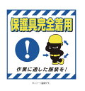 緑十字/(株)日本緑十字社 吊り下げ標識用シート 保護具完全着用・作業に適した服装を 430×430mm コート紙 TS-10 100010