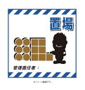 緑十字/(株)日本緑十字社 吊り下げ標識用シート ○○置場・管理責任者○○ 430×430mm コート紙 TS-11 100011