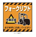 緑十字/(株)日本緑十字社 吊り下げ標識用シート フォークリフト作業区域 430×430mm コート紙 TS-14 100014