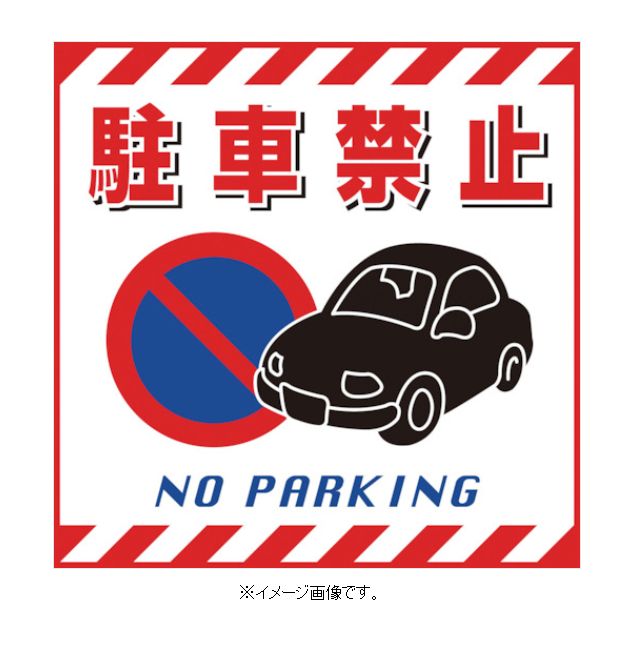 【スーパーSALE期間ポイント5倍】緑十字/(株)日本緑十字社 吊り下げ標識用シート 駐車禁止 430×430mm コート紙 TS-15 100015