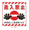 緑十字/(株)日本緑十字社 吊り下げ標識用シート 進入禁止・車両進入ご遠慮 430×430mm コート紙 TS-17 100017