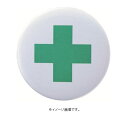【追跡可能メール便可】緑十字/(株)日本緑十字社 缶バッジ(胸章) 安全マーク 44mmΦ スチール製 バッジ455 138455(4)