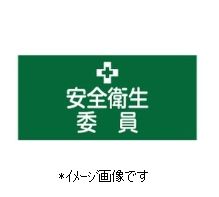 Rakuten - 【追跡可能メール便可】緑十字／(株)日本緑十字社 ピンレスゴム腕章 安全衛生委員 95mm幅×腕まわり300mm Sサイズ GW-2(S) 139802