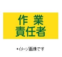 ●着脱が容易な安全ピンのいらない伸縮ゴム製腕章です。 ●安全ピン留めが不要なので衣服を傷つけません！ ●筒状になったゴム製の腕章です。 ●伸びて元に戻るゴムの力を利用して腕まわりに程よくフィットさせることで、ピンレスを実現しました。安全ピン留めで傷をつけたくない服装にご利用ください。ゴム生地に直接印刷を施しているので、伸び縮みも滑らかです。 ●ご利用の際は、適度に外し腕をリフレッシュしてください。装着時の締め付けにより圧迫を感じた際は、使用を中止してください。天然ゴムを使用していますので、ラテックスアレルギーがある方はご注意ください。汗や雨等の湿った状態での使用や洗濯の際は、色落ちする場合があります。自然乾燥（陰干し）をしてください。 ＜仕様＞ ●幅95mm×腕まわり約350mm ●表示内容：作業責任者 ＜材質＞ ●ポリエステル・天然ゴム