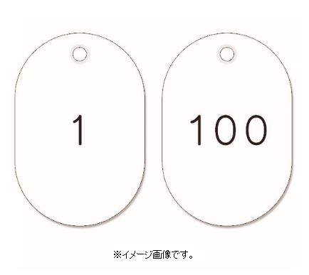 Rakuten - 緑十字/(株)日本緑十字社 小判型番号札 1〜100／連番号入 白 45×30mm 100枚組 小判札453-W 200111