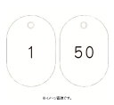 緑十字/(株)日本緑十字社 小判型番号札 1〜50／連番号入 白 60×40mm 50枚組 小判札604-W 200181