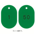 緑十字/(株)日本緑十字社 小判型番号札 1〜50／連番号入 緑 60×40mm 50枚組 小判札604-G 200191