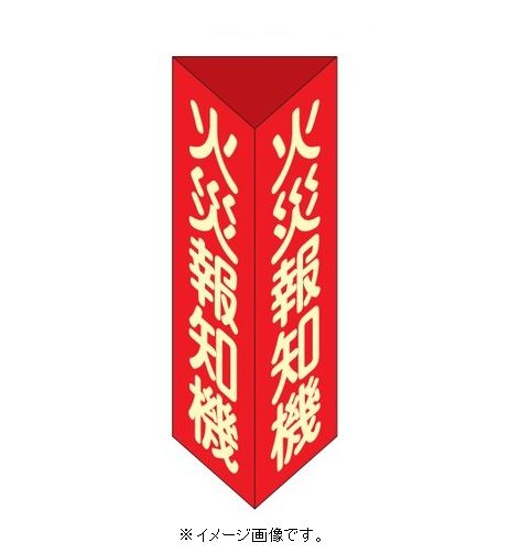 Rakuten - 緑十字/(株)日本緑十字社 消防標識 火災報知機 三角柱・蓄光タイプ 消火器F（大） 300×100mm三角 エンビ 消火器F(大) 013106
