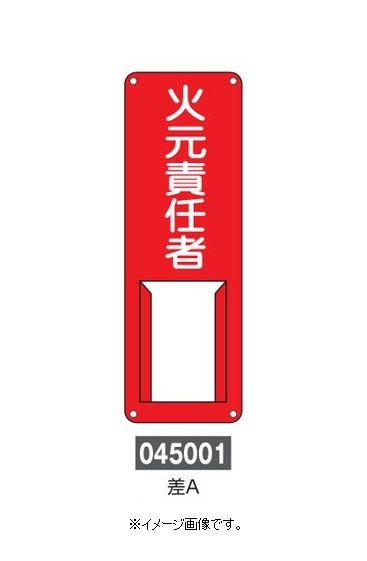 Rakuten - 【追跡可能メール便可】緑十字/(株)日本緑十字社 氏名標識 火元責任者 300×100mm スチール 差込式 差A 045001