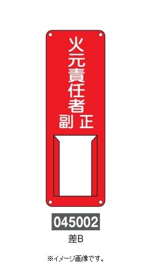 Rakuten - 【追跡可能メール便可】緑十字/(株)日本緑十字社 氏名標識 火元責任者・正副 300×100mm スチール 差込式 差B 045002