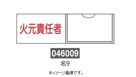 【追跡可能メール便可】緑十字/(株)日本緑十字社 氏名標識 火元責任者（横） 30×100mm エンビ 差込式 名9 046009