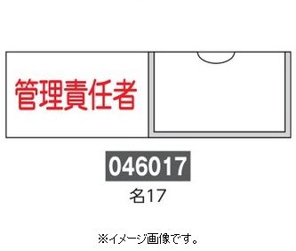 Rakuten - 【追跡可能メール便可】緑十字/(株)日本緑十字社 氏名標識 管理責任者（横） 30×100mm エンビ 差込式 名17 046017