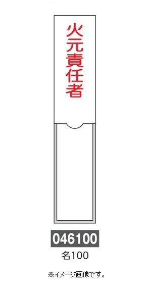 Rakuten - 【追跡可能メール便可】緑十字/(株)日本緑十字社 氏名標識 火元責任者 150×30mm エンビ 差込式 名100 046100