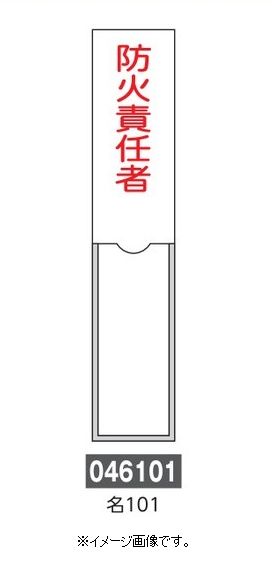 【追跡可能メール便可】緑十字/(株)日本緑十字社 氏名標識 防火責任者 150×30mm エンビ 差込式 名101 046101