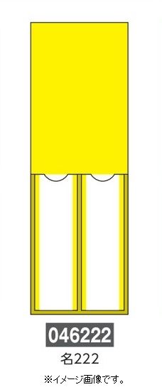 Rakuten - 【追跡可能メール便可】緑十字/(株)日本緑十字社 氏名標識 黄無地タイプ 150×50mm エンビ 差込式 名222 046222