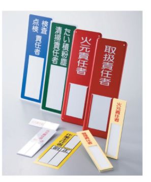 【追跡可能メール便可】緑十字/(株)日本緑十字社 氏名標識 火元責任者・正副 150×50mm エンビ 差込式 名200 046200