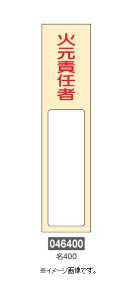 【追跡可能メール便可】緑十字/(株)日本緑十字社 氏名標識 火元責任者 170×40mm エンビ 差込式 名400 046400