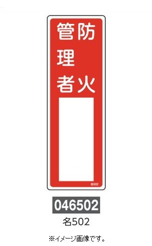 緑十字/(株)日本緑十字社 氏名標識 防火管理者 300×100mm