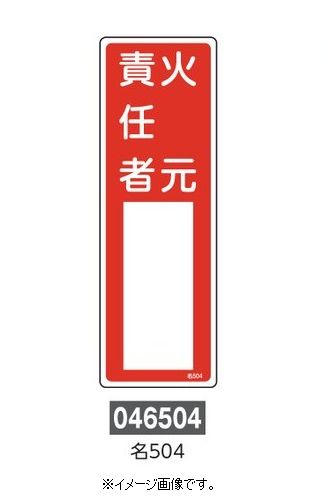 Rakuten - 【追跡可能メール便可】緑十字/(株)日本緑十字社 氏名標識 火元責任者 300×100mm エンビ 名504 046504