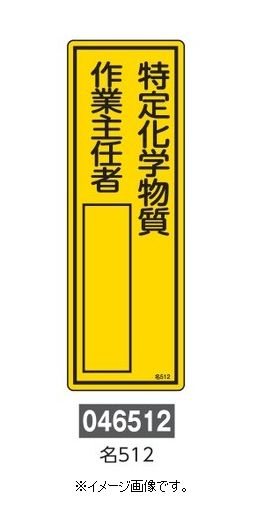 【ネコポス便可】緑十字/(株)日本緑十字社 氏名標識 特定化学物質作業主任者 300×100mm エンビ 名512 046512