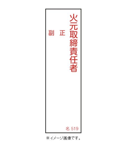 Rakuten - 【追跡可能メール便可】緑十字/(株)日本緑十字社 氏名標識 火元取締責任者 正 副 名519 046519