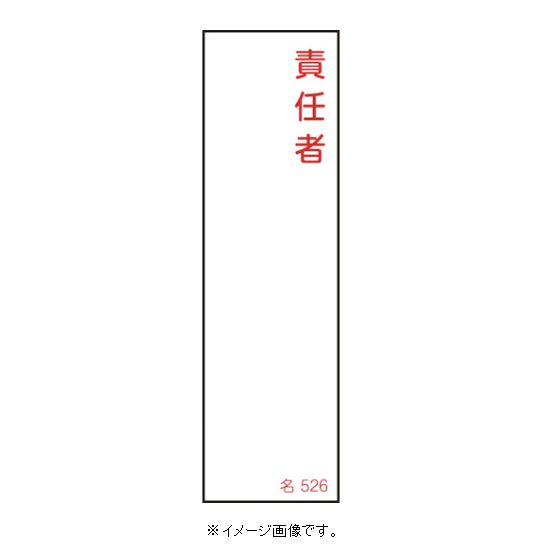Rakuten - 【追跡可能メール便可】緑十字/(株)日本緑十字社 氏名標識 責任者 名526 046526