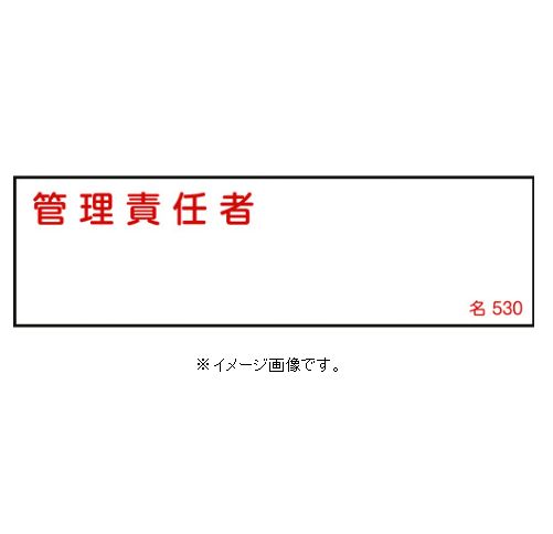 Rakuten - 【追跡可能メール便可】緑十字/(株)日本緑十字社 氏名標識 管理責任者 名530 046530