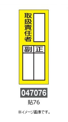 【追跡可能メール便可】緑十字/(株)日本緑十字社 氏名ステッカー標識 ○○取扱責任者・正副 200×80mm 10枚1組 貼76 047076