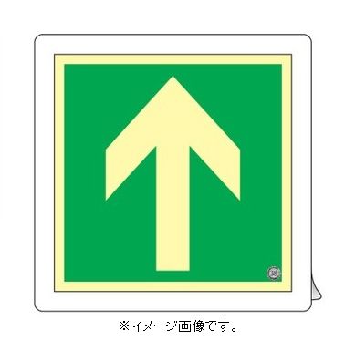 Rakuten - 緑十字/(株)日本緑十字社 中輝度蓄光避難誘導標識 ↑矢印 300×300mm 床用 消防認定品 床13 070013