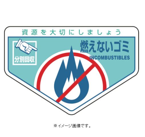 Rakuten - 【追跡可能メール便可】緑十字/(株)日本緑十字社 一般廃棄物分別ステッカー 燃えないゴミ 105×160mm 5枚組 分別-202 078202