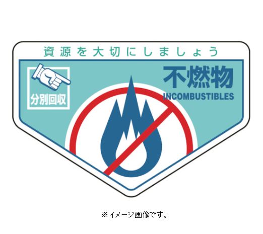 【追跡可能メール便可】緑十字/(株)日本緑十字社 一般廃棄物分別ステッカー 不燃物 105×160mm 5枚組 分別-203 078203