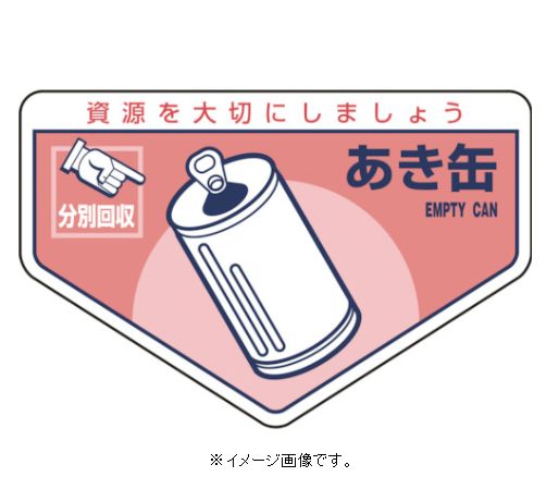 【追跡可能メール便可】緑十字/(株)日本緑十字社 一般廃棄物分別ステッカー あき缶 105×160mm 5枚組 分別-207 078207
