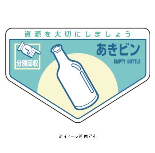 【追跡可能メール便可】緑十字/(株)日本緑十字社 一般廃棄物分別ステッカー あきビン 105×160mm 5枚組 分別-211 078211