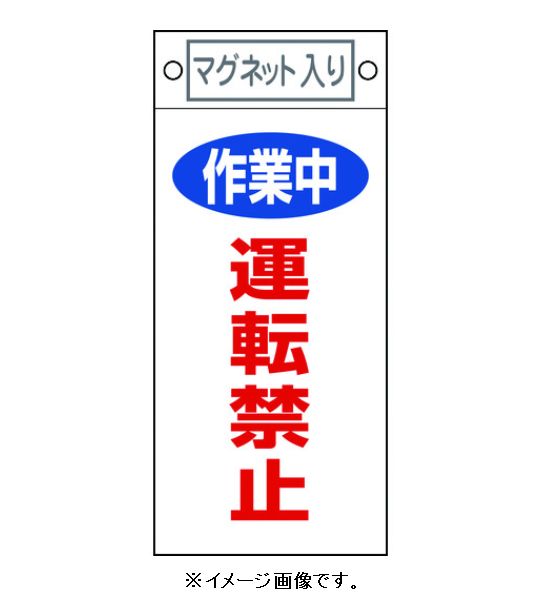 Rakuten - 【追跡可能メール便可】緑十字/(株)日本緑十字社 修理・点検標識 スイッチ関係標識板 作業中・運転禁止 225×100 マグネット付 札-401 085401