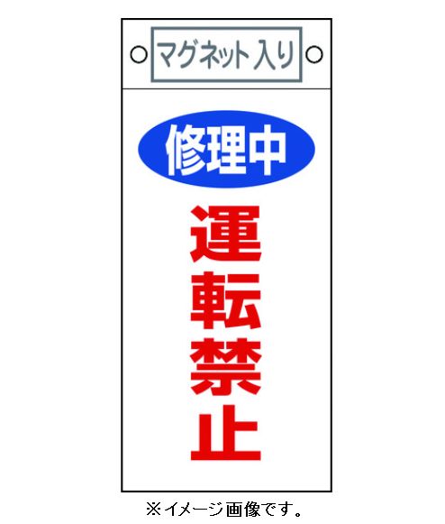 Rakuten - 【追跡可能メール便可】緑十字/(株)日本緑十字社 修理・点検標識 スイッチ関係標識板 修理中・運転禁止 225×100 マグネット付 札-407 085407