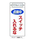 緑十字/(株)日本緑十字社 修理・点検標識 スイッチ関係標識板 点検中・スイッチ入れるな 225×100 マグネット付 札-410 085410