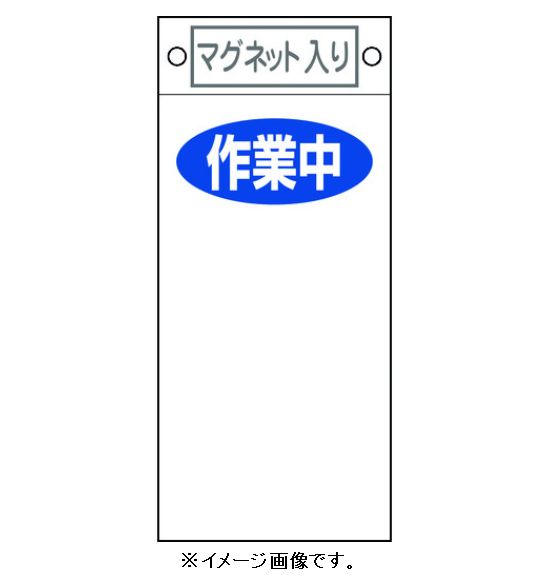 Rakuten - 【追跡可能メール便可】緑十字/(株)日本緑十字社 修理・点検標識 スイッチ関係標識板 作業中○○ 225×100 マグネット付 札-424 085424