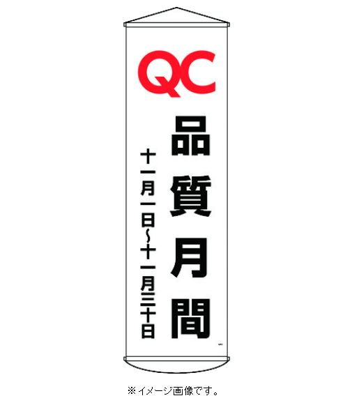 緑十字/(株)日本緑十字社 垂れ幕（懸垂幕） QC品質月間 十一月一日～十一月三十日 幕48 1500×450mm 幕4..