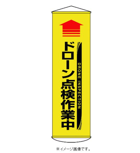 Rakuten - 緑十字/(株)日本緑十字社 垂れ幕（懸垂幕） ↑ドローン点検作業中（黄） 幕71 1500×450mm ターポリン 幕71 124071