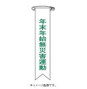 【ネコポス便可】緑十字/(株)日本緑十字社 ビニールリボン（胸章） 年末年始無災害運動 リボン－28 120×25mm 10本組 リボン-28 125028