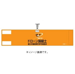 緑十字/(株)日本緑十字社 ビニール製腕章 ドローン操縦士・国土交通省飛行許可承認済 オレンジ DRW-1 90×400mm 軟質塩化ビニール製 DRW-1 139001