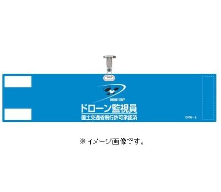 Rakuten - 緑十字/(株)日本緑十字社 ビニール製腕章 ドローン監視員・国土交通省飛行許可承認済 ブルー DRW－2 90×400mm 軟質塩化ビニール製 DRW-2 139002